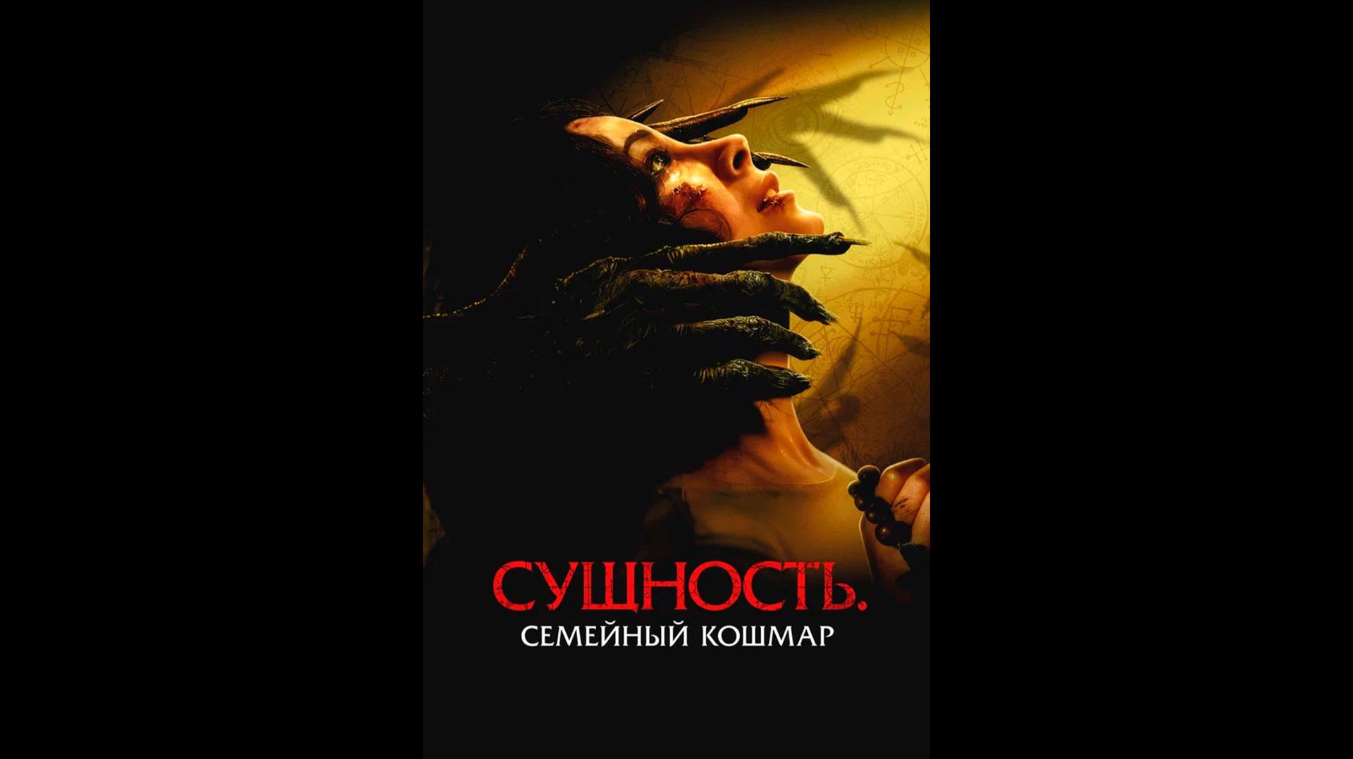 Сущность. Семейный кошмар Русский трейлер