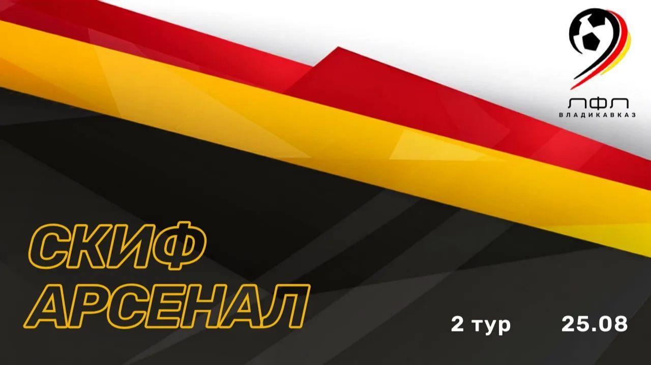 Скиф - Арсенал | 2 тур ЛФЛ Владикавказ