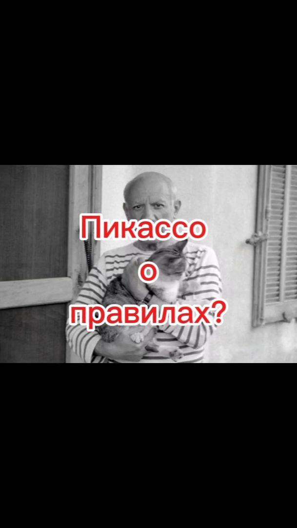 Пикассо о правилах?!!