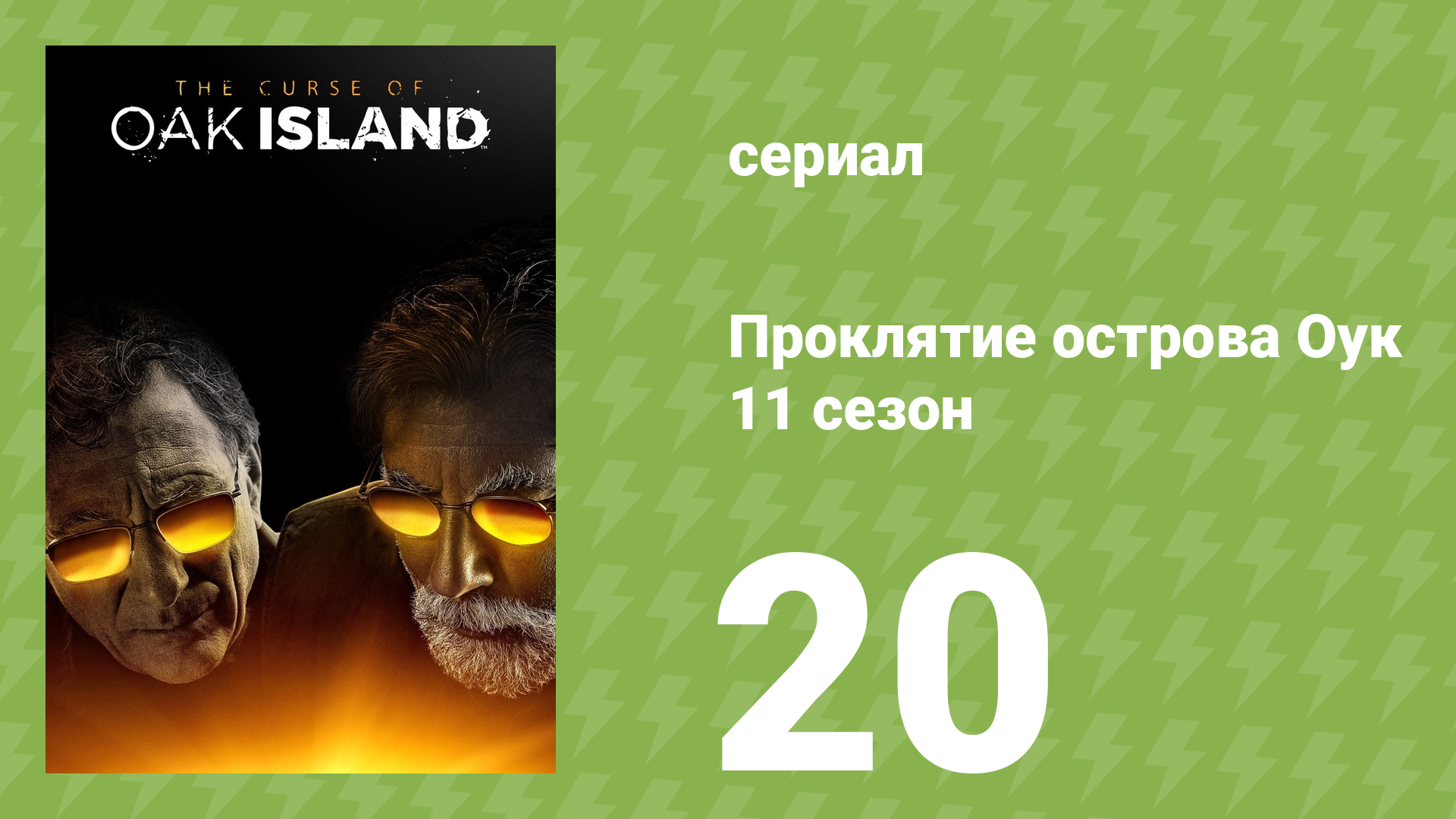 Проклятие острова Оук 11 сезон 20 серия (документальный сериал, 2023)