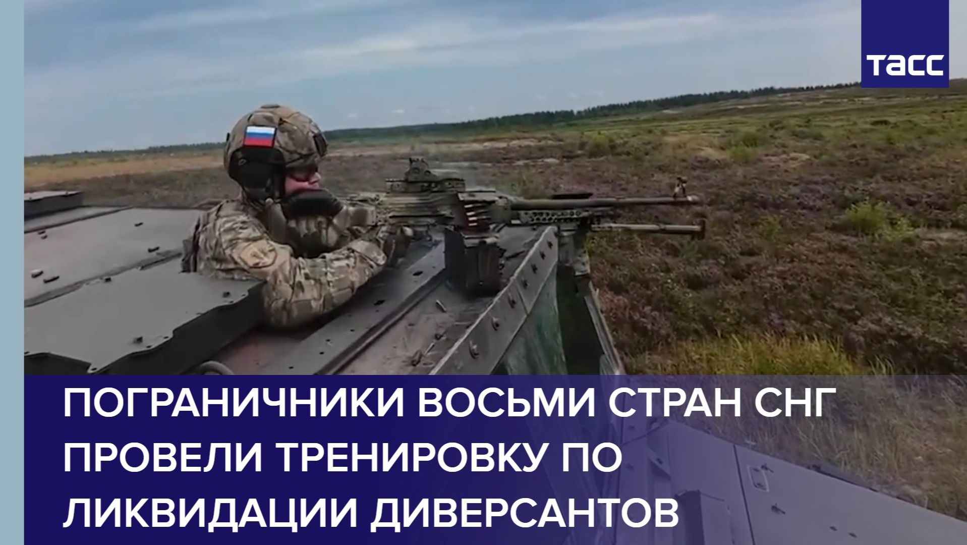 Пограничники восьми стран СНГ провели тренировку по ликвидации диверсантов