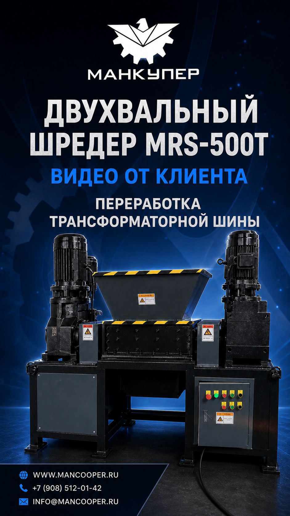 Двухвальный шредер MRS-500T. Видео от клиента. Переработка трансформаторной шины.