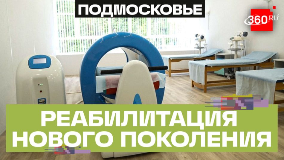 От электрических импульсов до автодрома: чем поражает новый центр реабилитации в Подмосковье