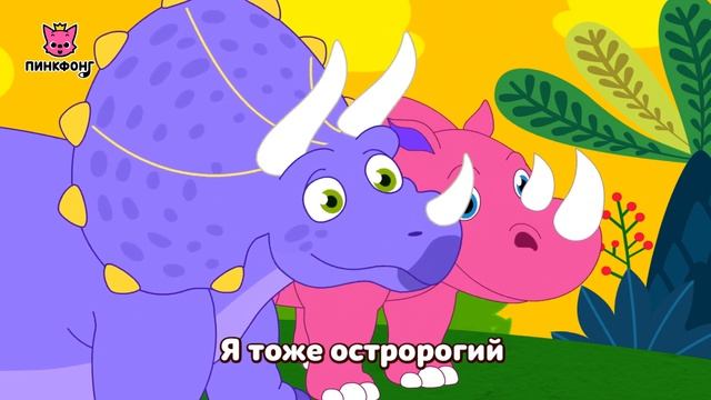 Животные - Динозавры | Песни про Динозавров | Пинкфонг Песни для Детей