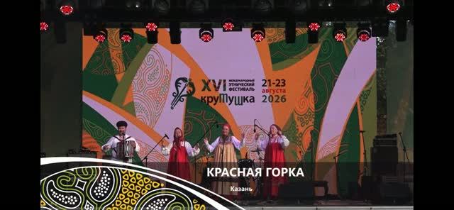 КРАСНАЯ ГОРКА 