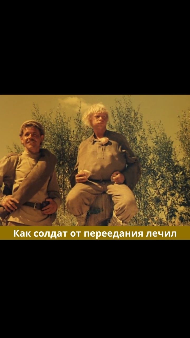 Как солдат от переедания лечил
