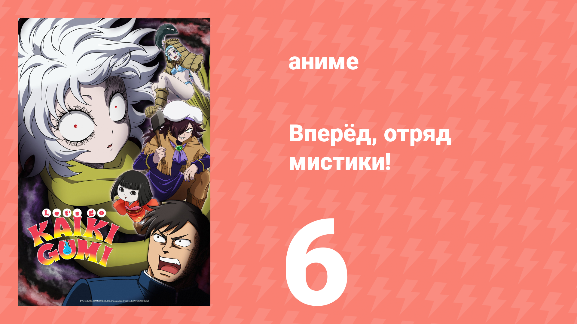 Вперёд, отряд мистики! 6 серия (аниме-сериал, 2026)