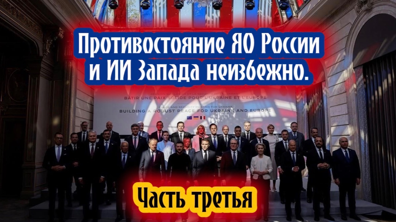 Противостояние ЯО России и ИИ Запада неизбежно. Часть третья