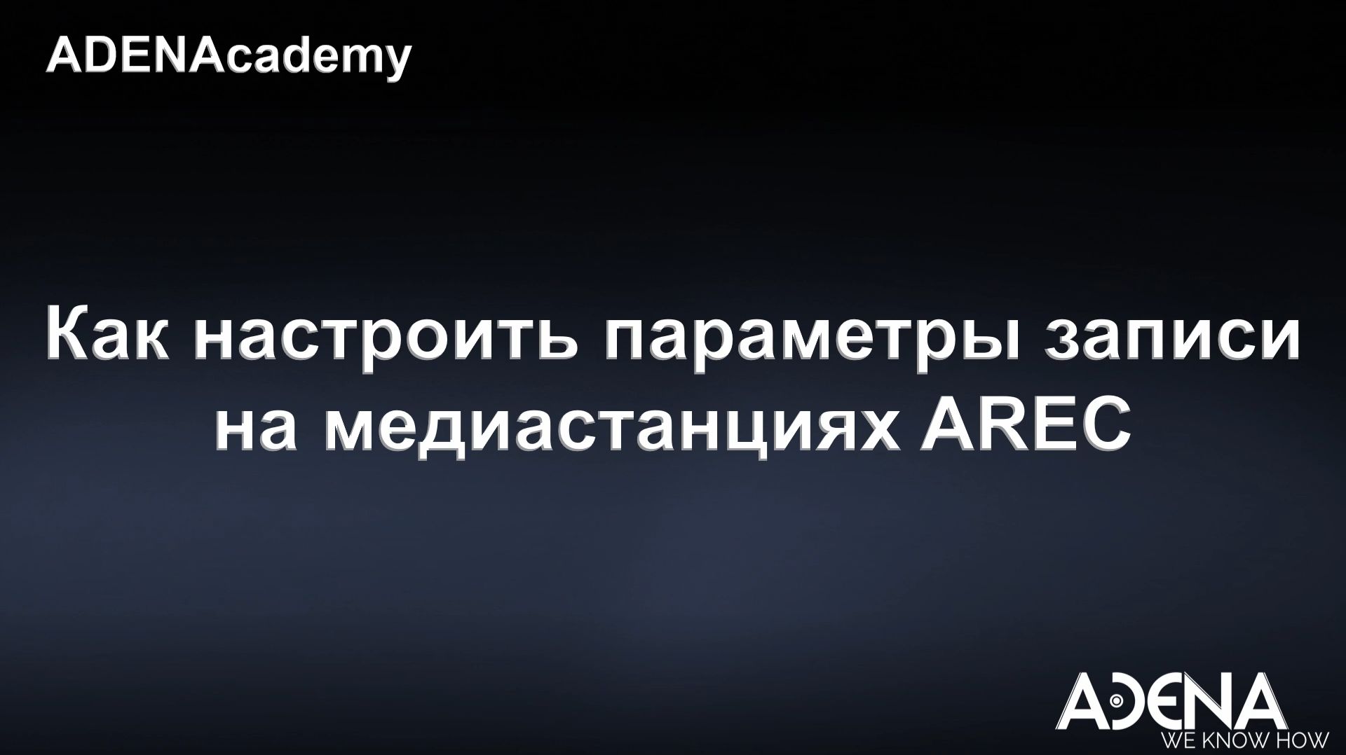 Как настроить параметры записи на медиастанциях AREC