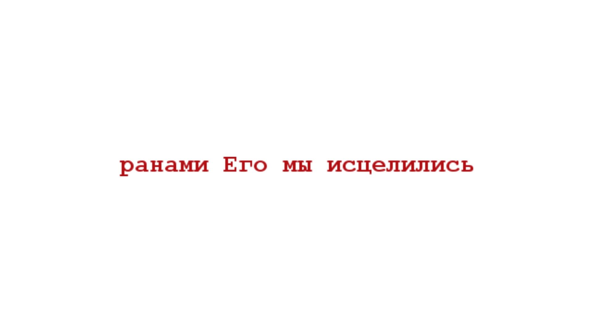 ХРИСТОС-ЦЕЛИТЕЛЬ Ф. Ф. Босворт Глава 10 Наше исповедание