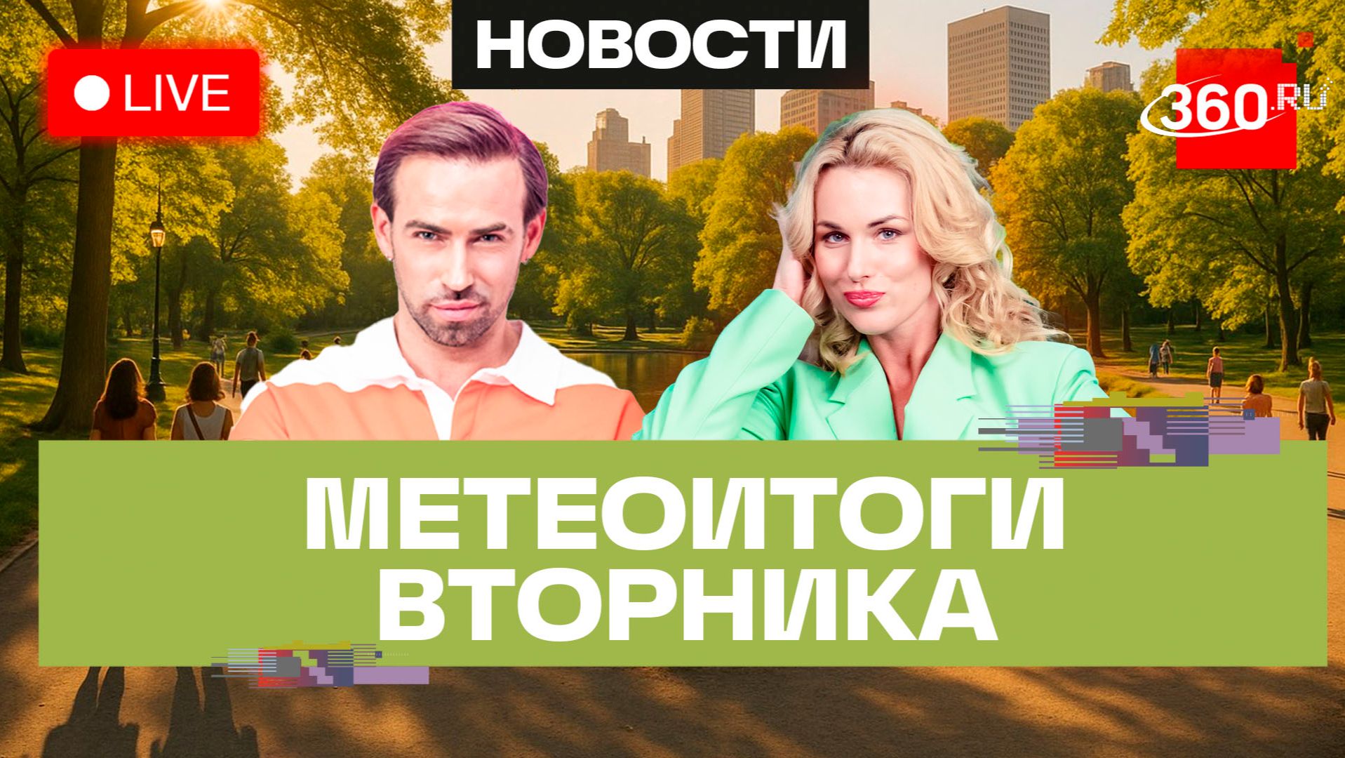 Погода 25 августа и прогноз на среду. Подмосковье. Прямой эфир на 360