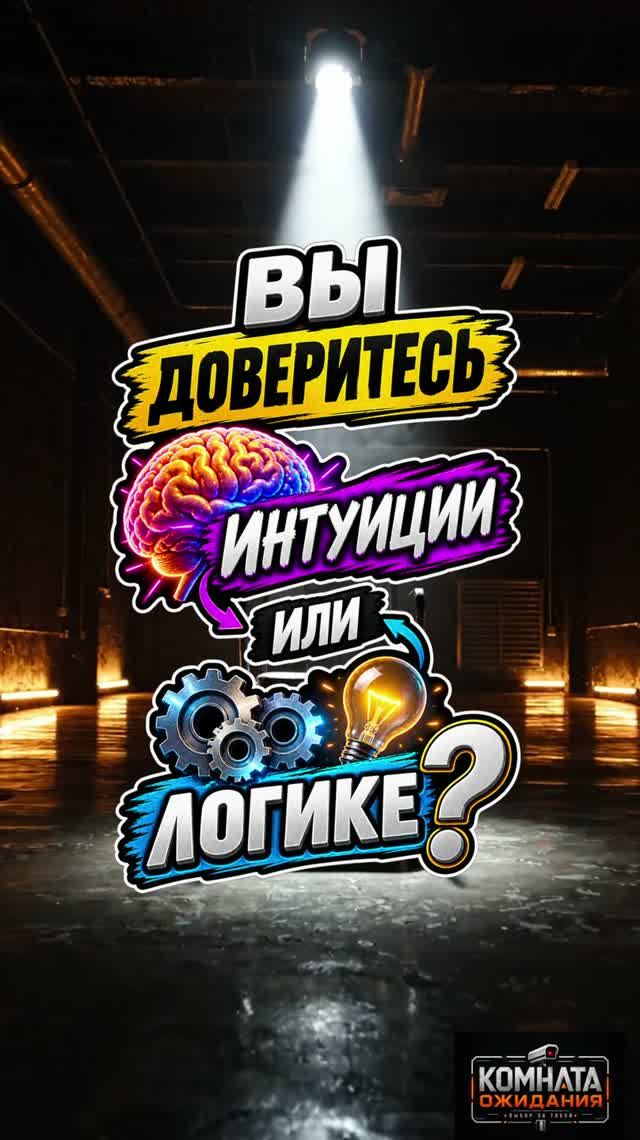 Вы доверитесь интуиции или логике?