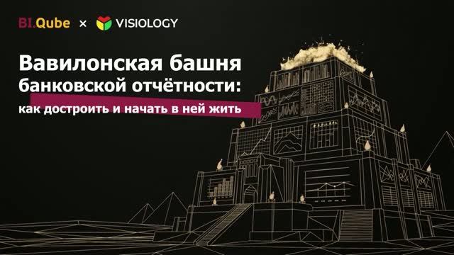 Вавилонская башня банковской отчётности: как достроить и начать в ней жить