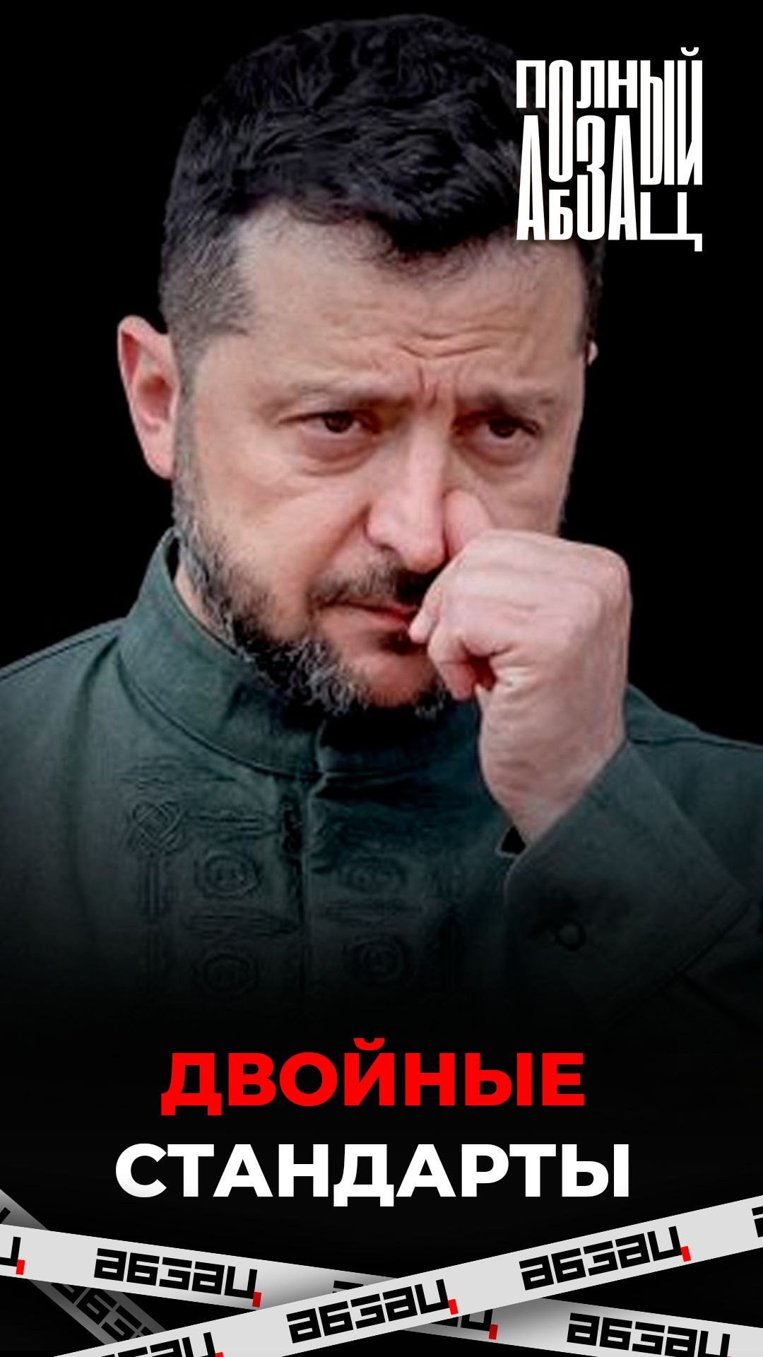 Двойные стандарты