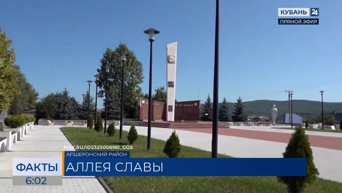 На мемориальном комплексе Аллеи славы в Апшеронске завершили первый этап работ