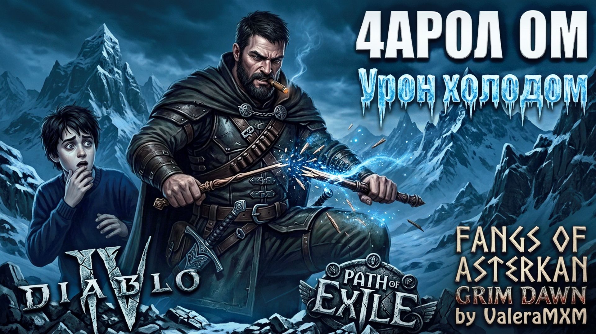 ТАК ВОТ КТО УНИЧТОЖИЛ PoE 2 И D4?! 🤯 ЭТО Grim Dawn Fangs Of Asterkarn?! СТАРТ ЗА ЧАРОЛОМА!