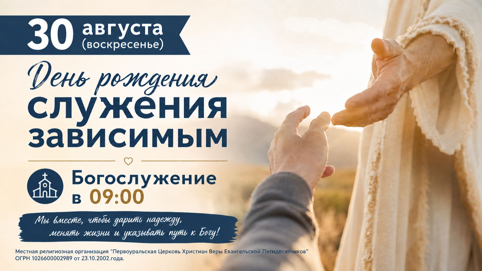 30.08.2026 / Воскресное Богослужение / 09:00 / День рождения служения зависимым