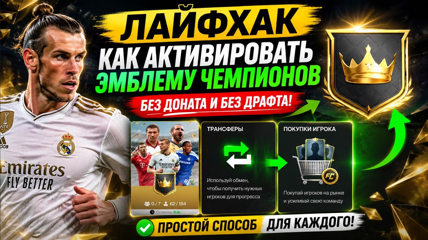 ЛАЙФХАК: ЭМБЛЕМА ЧЕМПИОНОВ БЕЗ ДОНАТА И ДРАФТА! Секрет обмена и покупки на рынке!