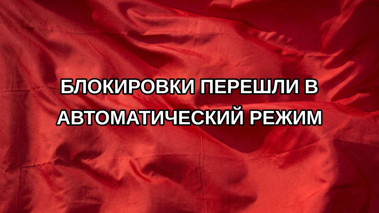 Блокировки перешли в автоматический режим