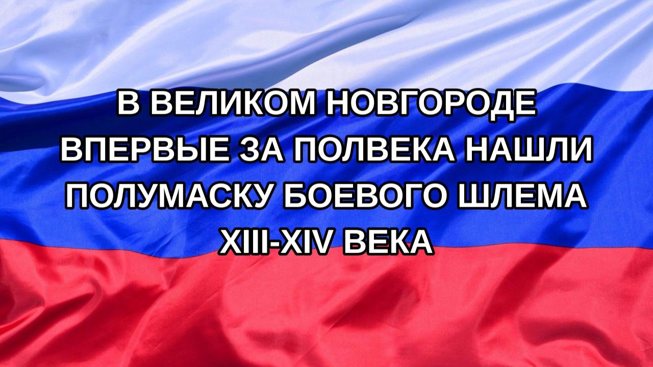 Н. РФ В Великом Новгороде впервые за полвека нашли полумаску боевого шлема XIII-XIV века
