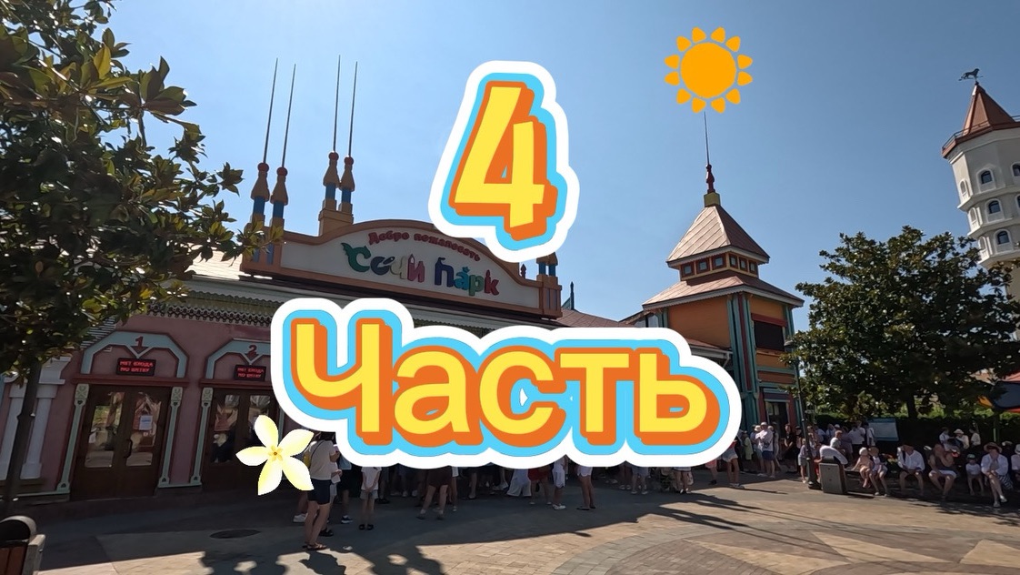 4 часть