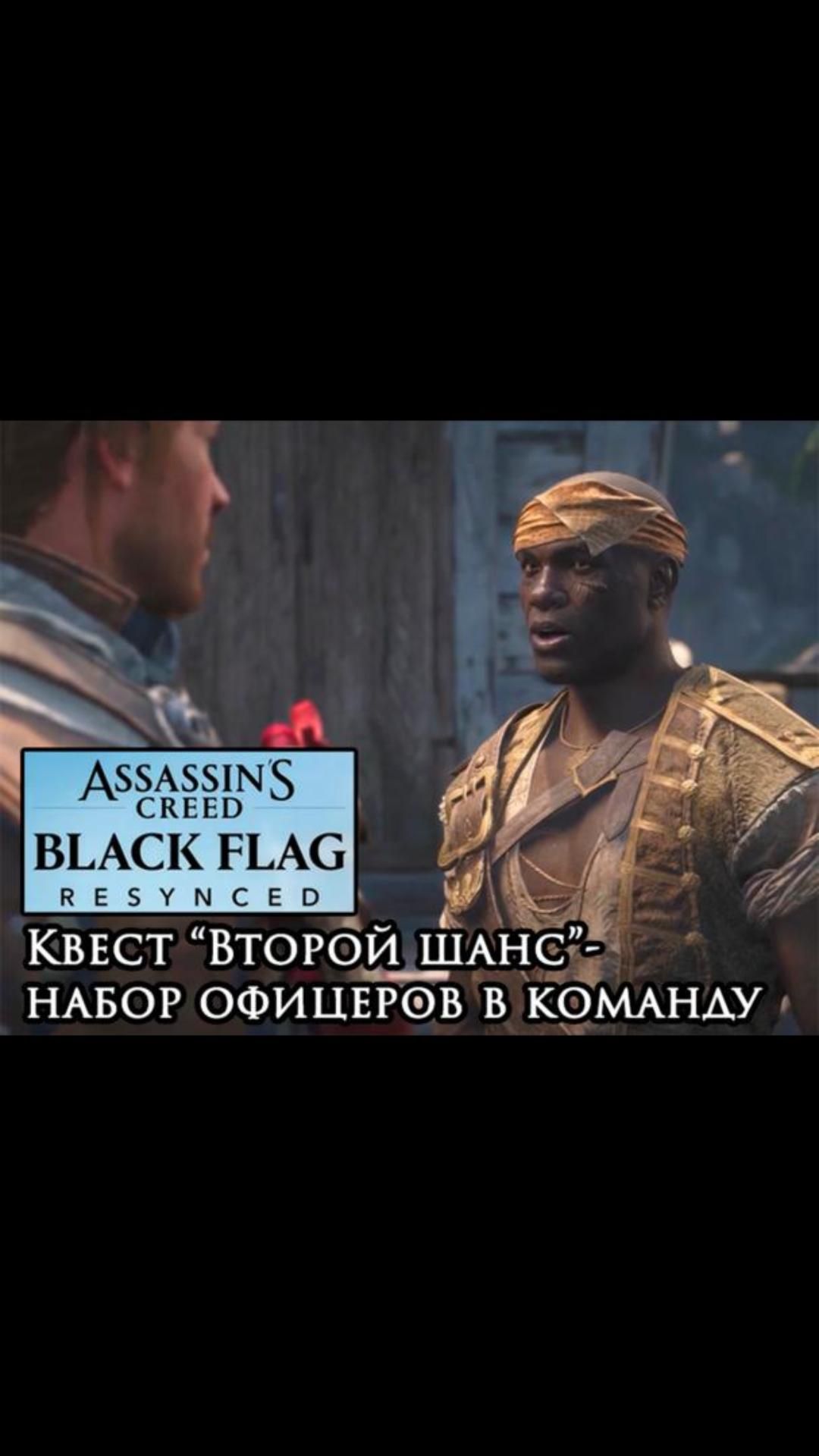Набор офицеров в команду- квест Второй шанс  blackflagresynced