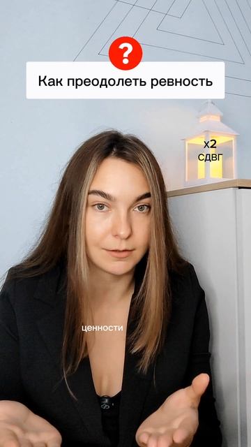 ревность