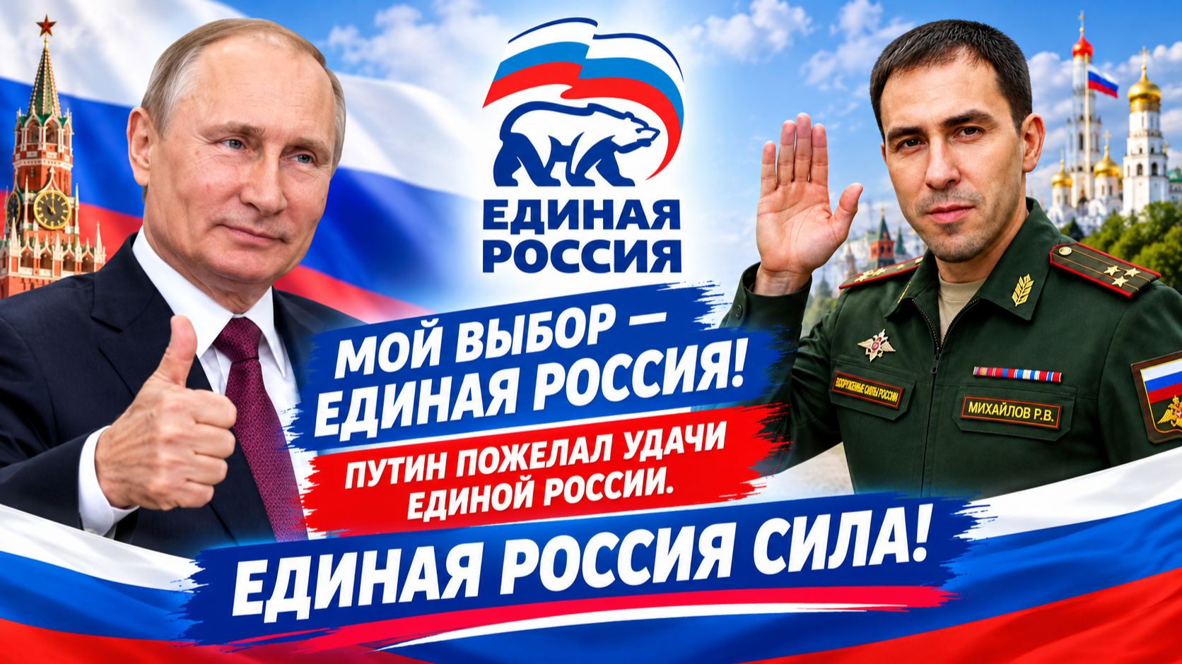 МОЙ ВЫБОР ЕДИНАЯ РОССИЯ! Путин пожелал удачи Единой России на выборах 2026. Единая Россия сила!