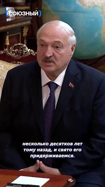 Лукашенко: Мы считаем за честь сотрудничать с Россией #shorts