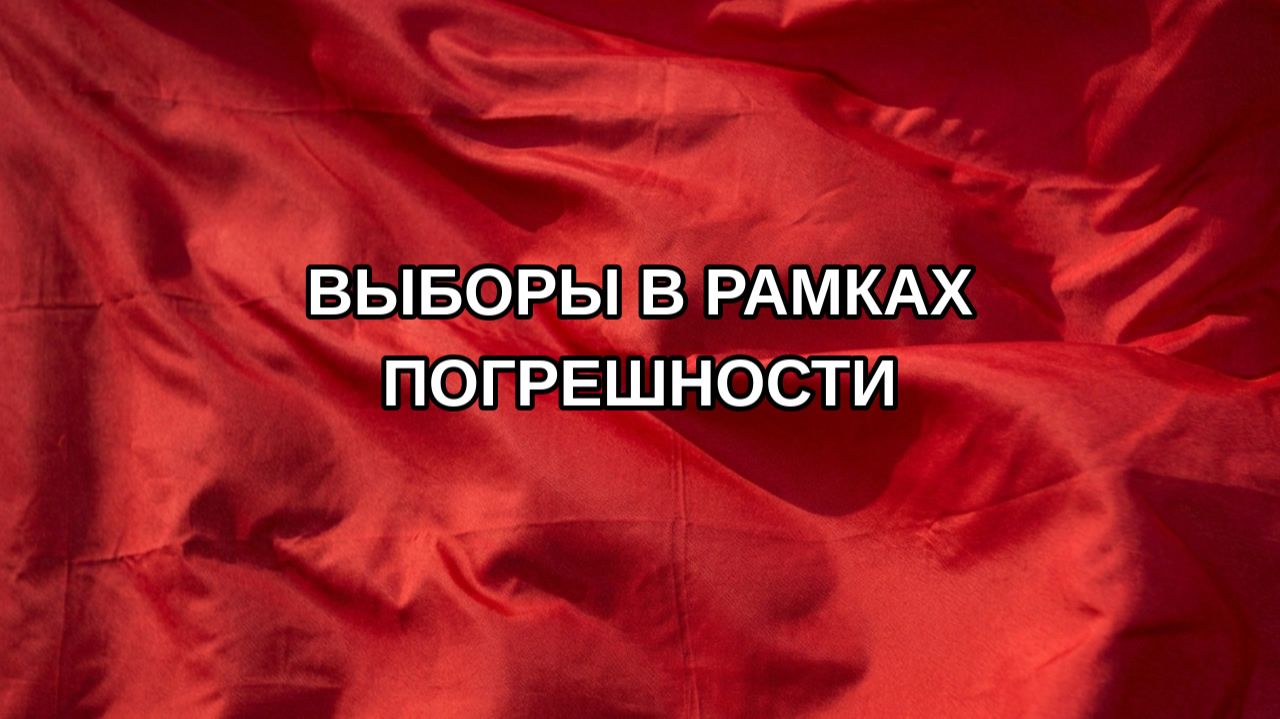 Выборы в рамках погрешности