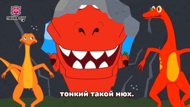 Тираннозавр Рекс! | Песни про Динозавров | Пинкфонг Песни для Детей