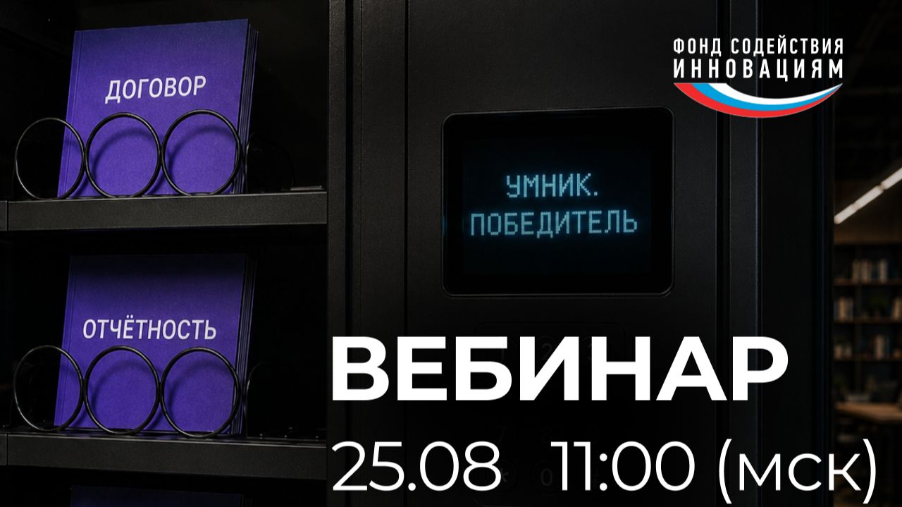 Вебинар для победителей конкурса УМНИК-2026