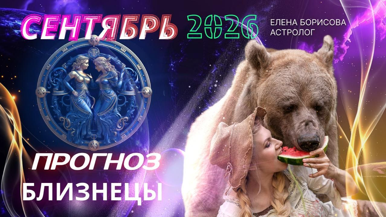 Близнецы  Прогноз на СЕНТЯБРЬ 2026