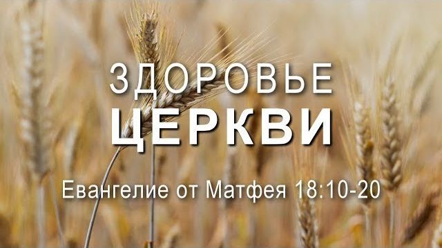 Здоровье Церкви