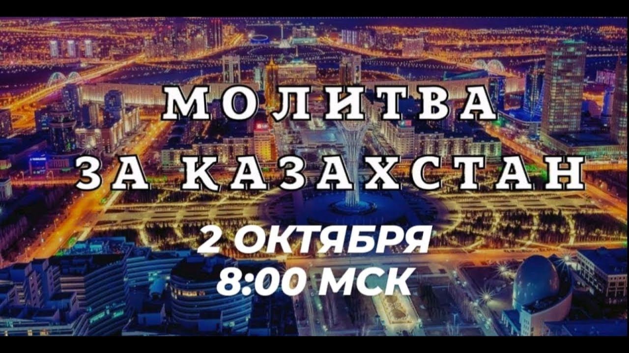 МОЛИТВА ЗА КАЗАХСТАН