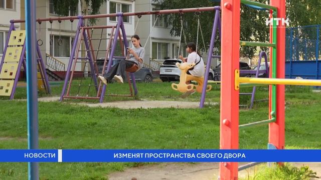 Изменят пространства своего двора