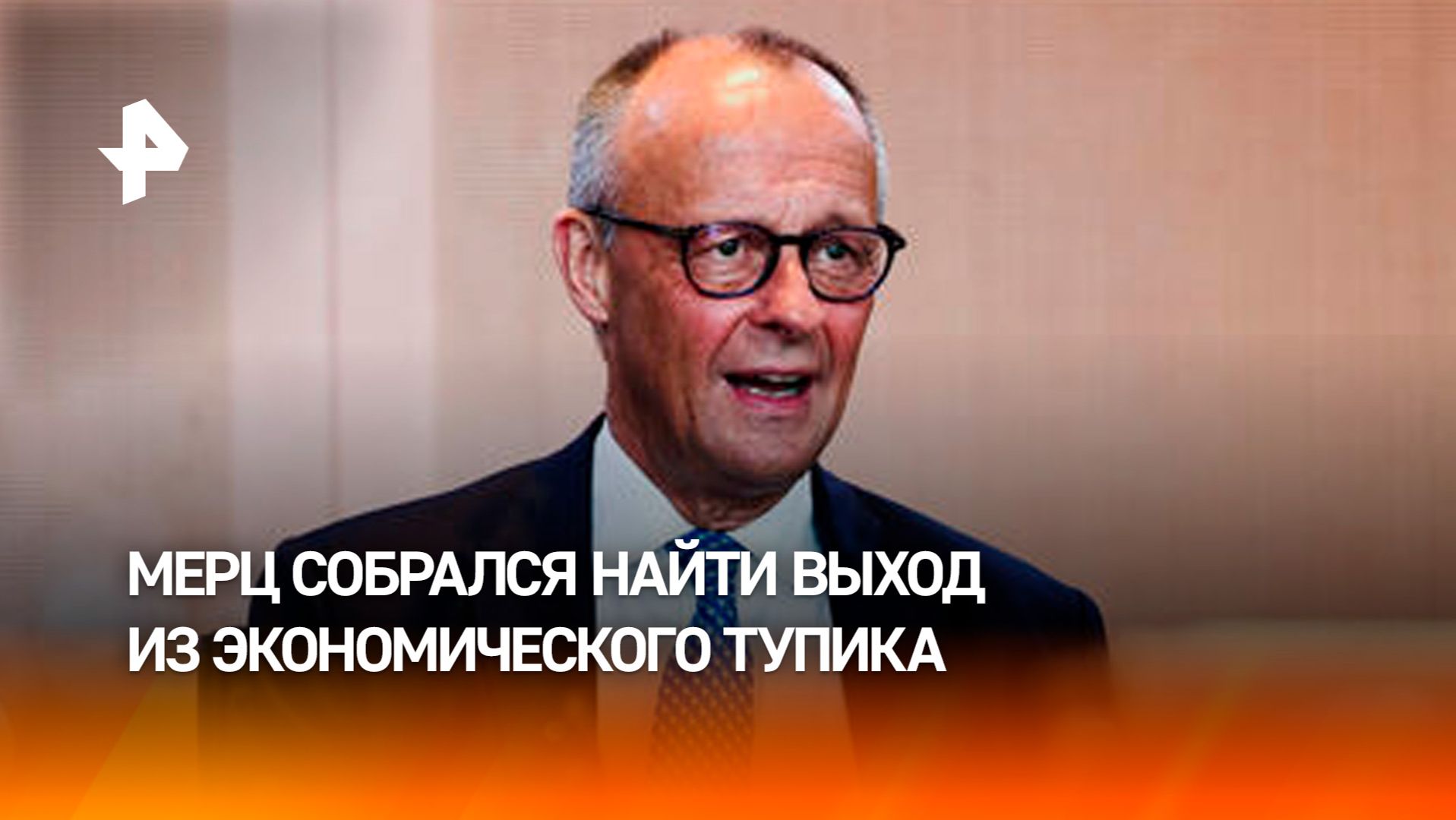 Мерц пытается отсрочить крах Германии