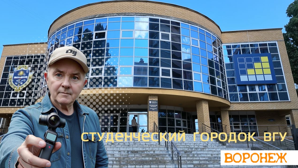 Студенчиский городок ВГУ в Сев. жилом районе 25.08
