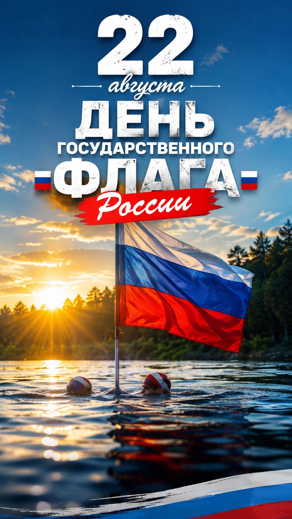 День Флага России 22 августа