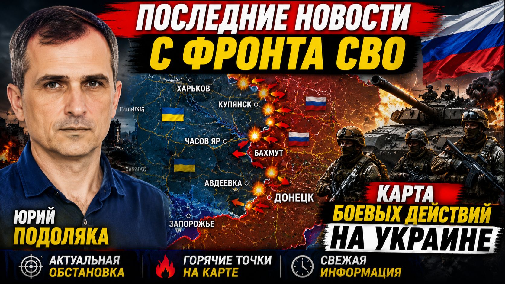 Последние новости с фронта СВО и карта боевых действий на Украине Юрий Подоляка