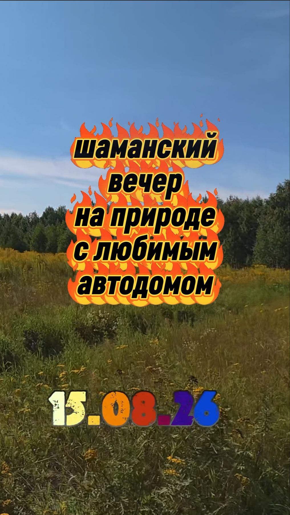 Шаманский вечер на природе