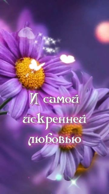 _сновымднем _сдобрымутром_хорошегодня(MP4)