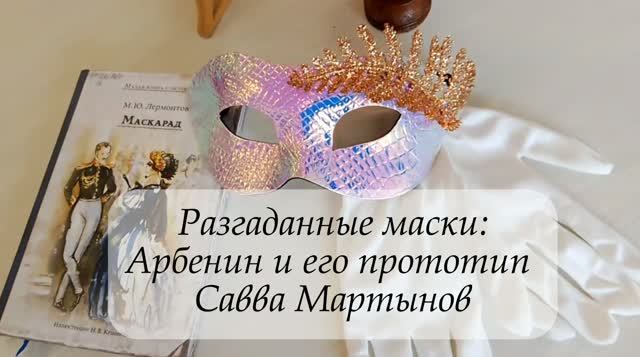 Кто под маской? Маскарад.