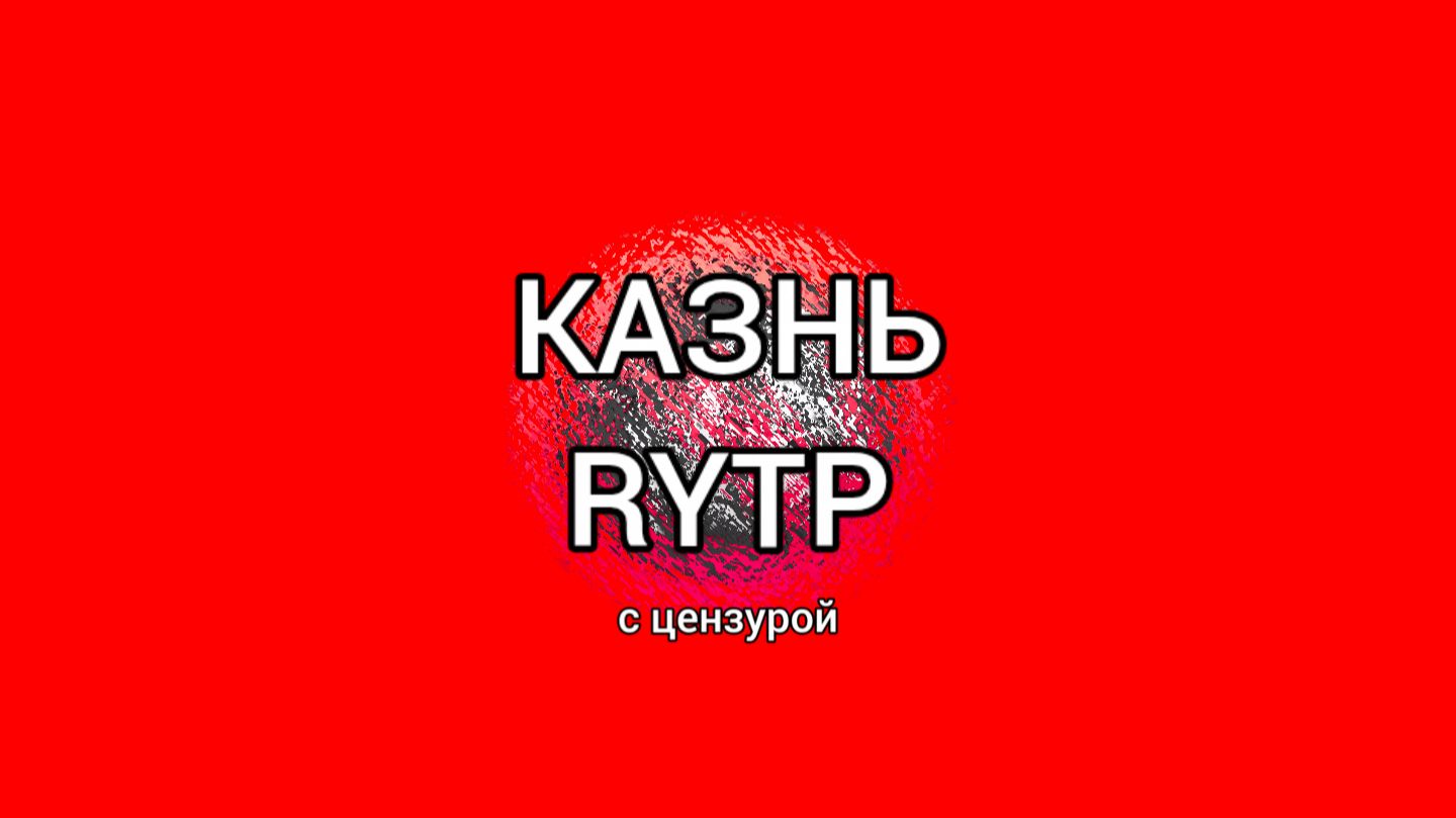 Казнь RYTP (цензура)