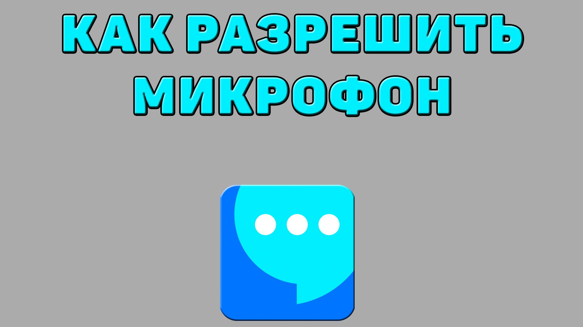 Как разрешить микрофон в ВК мессенджере