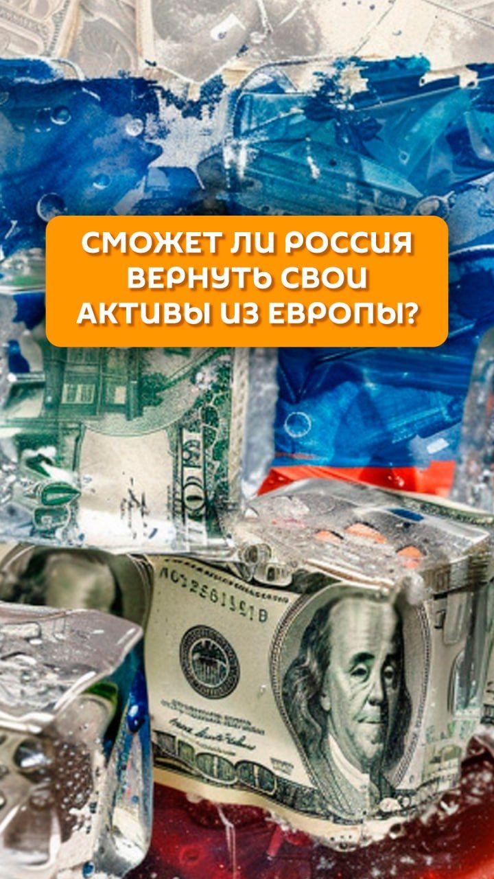 Сможет ли Россия вернуть свои активы из Европы?