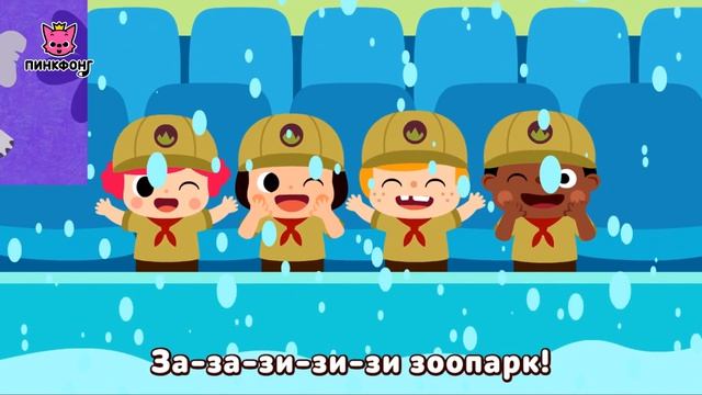 Зоопарк | Песни про Животных | Пинкфонг Песни для Детей