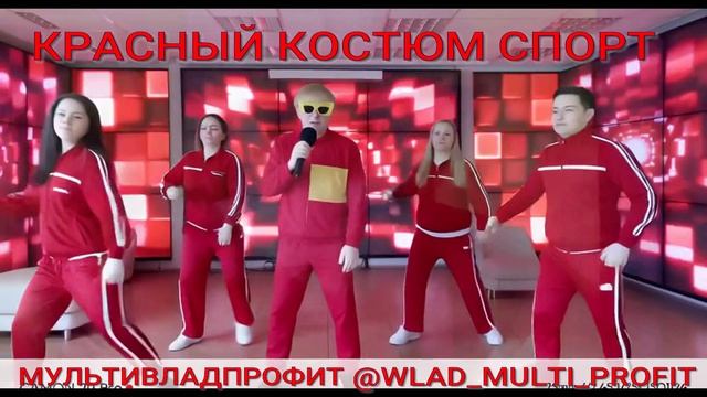 СТИЛЬ КРАСНЫЙ КОСТЮМ СПОРТ@ WLAD_MULTI_PROFIT