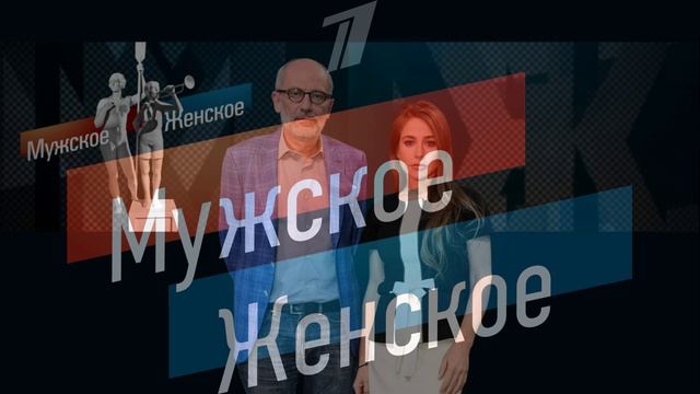 Мужское женское 25.08.2026 обзор передачи
