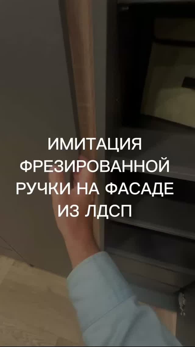Имитация фрезированной ручки на фасаде из ЛДСП